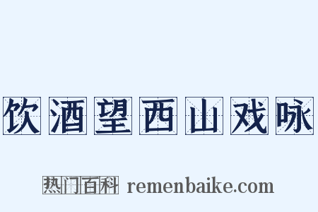 饮酒望西山戏咏是什么意思的图片